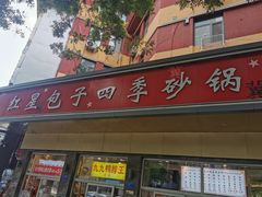 -石饮红星包子(中山路店)