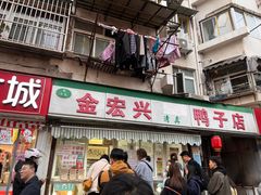 -清真·金宏兴鸭子店(明瓦廊店)