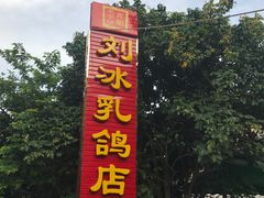 -光明刘冰乳鸽店(光明法政北路店)
