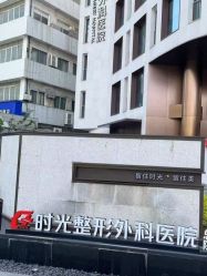 -上海时光整形外科医院