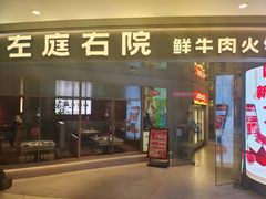 -左庭右院鲜牛肉火锅(新梅广场店)