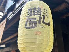 -老地方猫儿面(磁器口店)