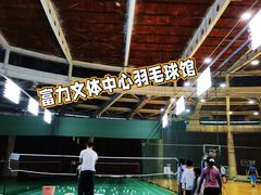 -富力文体中心羽毛球馆
