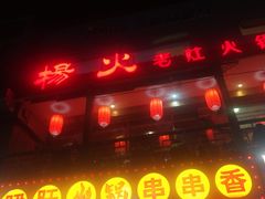 门面-杨家火锅(国美店)