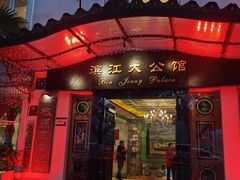 -惠食佳(滨江大公馆店)