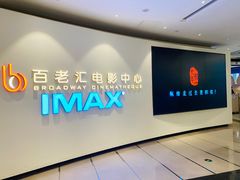 -深圳百老汇电影中心(IMAX万象天地店)