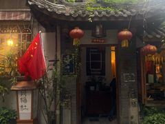 门面-同福社