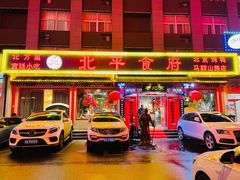 门面-北平食府(马鞍山路店)