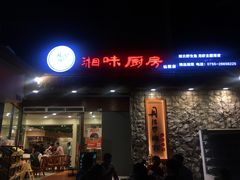 门面-丹江口渔村·湘味厨房(桃园店)