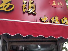 -王记西鎮电烤肉(汶上路店)