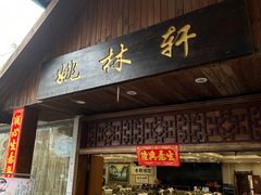 -姚林轩