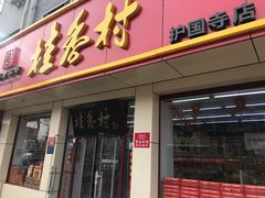 门面-桂香村(护国寺店)