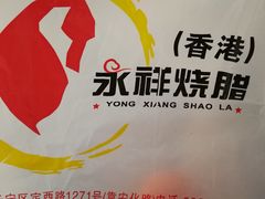 -永祥烧腊餐厅(虹口店)