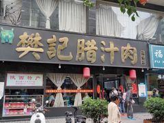 门面-樊记腊汁肉(竹笆市总店)