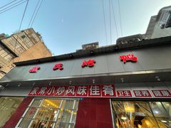 门面-蒲氏烤鸭(百寿路店)