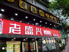 门面-老盛兴汤包馆(江宁一店)