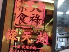 -赵天禄(葑门横街店)
