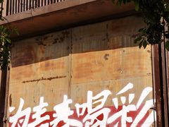 -南京晨光1865创意产业园