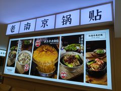 -老新隆牛肉锅贴(新街口店)