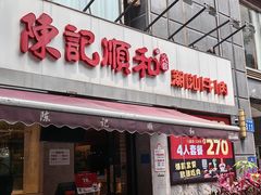 -陈记顺和牛肉火锅馆(天河北路店)