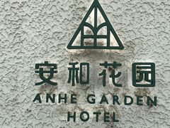-一尺花园(安和花园店)
