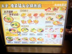 -太子浓心·港式猛火小锅米线(探十里店)