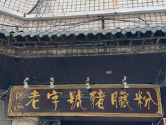 -锦泓老字号猪脏粉(东联大厦店)