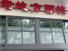 门面-老地方面馆(思南路店)
