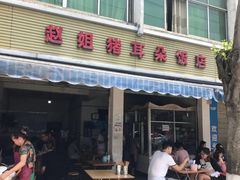 门面-赵姐猪耳朵饭店