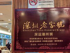 -深运潮州粥(东门店)