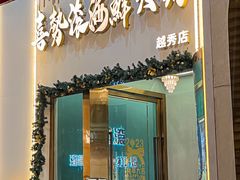 -喜聚薈·花膠雞海鮮火鍋(越秀店)