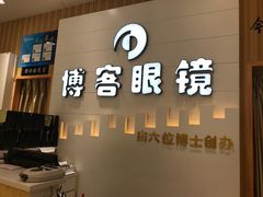 -博客眼镜(大学城店)