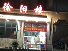 门面-黄师傅香辣虾(金山大道店)