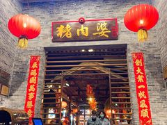门面-猪肉婆私房菜(容桂总店)