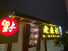 -老来福·非遗酸汤兔(凯旋路店)