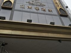 -江南村酒家