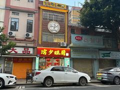 -滨少旺厨(惠福西路店)