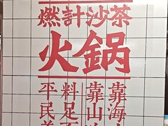 -燃计沙茶皇·香港沙茶火锅(人广旗舰店)
