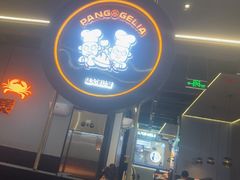 -胖哥俩肉蟹煲(梅溪步步高店)