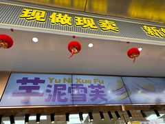-鲍师傅糕点(江苏路店)