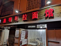 门面-鑫明明拉面(宁化路店)