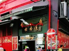 门面-香港蓮香樓(中環店)