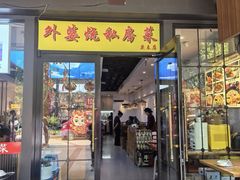 -外婆烧.老杭帮菜(庆春店)