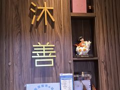 -沐善人家中医·推拿·理疗·三伏灸(新洲店)