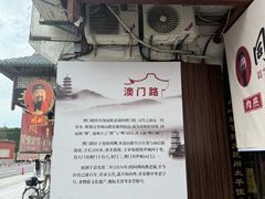 -同利肉燕老铺(澳门路店)