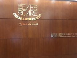 -西安伊美尔医疗美容医院