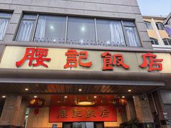 -腰记饭店(龙源路店)