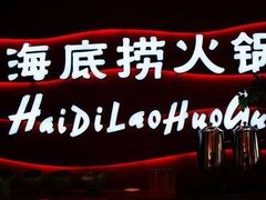 -海底捞火锅(海宁路店)