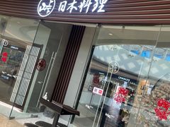 门面-山上下日本料理(万象城店)