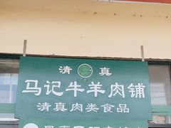 门面-景泰马记电烤串(景泰店)
